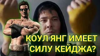 КОУЛ ЯНГ НАСЛЕДНИК ДЖОННИ КЕЙДЖА? MORTAL  KOMBAT 2021 (теория)