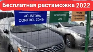 Растаможка авто бесплатная или это отсрочка? Нужно ли потом будет платить по закону 7190?