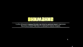 ошибка облачного сервера rockstar при попытке удаления вашего персонажа GTA 5 online