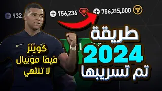 طريقة الحصول على ملايين الكوينز فيفا موبايل مجانا 2023 🤯 |  FIFA MOBILE كوينز فيفا موبايل مجانا