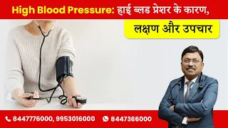 High Blood Pressure: हाई ब्लड प्रेशर के कारण, लक्षण और उपचार | Dr. Bimal Chhajer | SAAOL