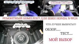 ремонтный набор шин honda n wgn Custom