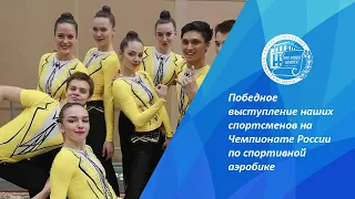 Победное выступление наших спортсменов на Чемпионате России по спортивной аэробике