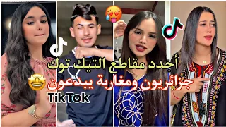 جزائريون ومغاربة🇲🇦❤️🇩🇿يبدعون في تقليد الأغاني على التيك توك🤩🔥#tiktok  #tiktokvideo #soso_maryoula