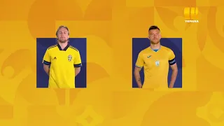 18 фіналу Євро 2020. Швеція—Україна. Пряма трансляція на каналі "Україна". Не пропустіть!