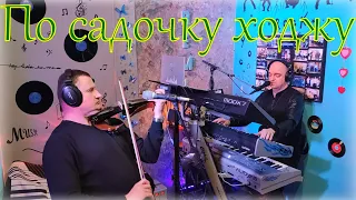 По садочку ходжу (COVER) НАЖИВО (Ketron EVENT,Ketron Audya5,Yamaha MODX7).