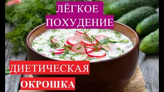 Холодный Суп ОКРОШКА без Картошки для Хорошего Настроения и Лёгкого ПОХУДЕНИЯ//РЕЦЕПТ за 5 минут//