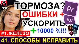 Premiere Pro ТОРМОЗИТ + ОШИБКИ + УСКОРИТЬ ? 🚀 НА 1000% ! СПОСОБЫ ИСПРАВИТЬ. Урок 41. Часть 1. ЖЕЛЕЗО