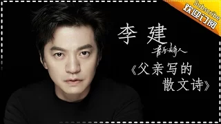 THE SINGER 2017 Li Jian《A Father's Poem》 Ep.8 Single 20170311【Hunan TV Official 1080P】