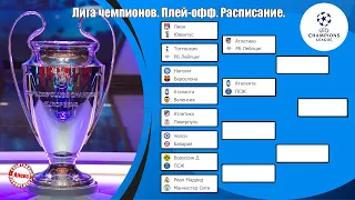 Стали известны даты матчей Лиги Чемпионов 2019 / 2020.  Расписание. Схема.