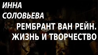 ACADEMIA. Инна Соловьева. Рембрант ван Рейн. Жизнь и творчество. Канал Культура