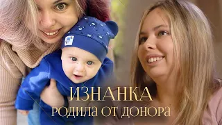 Родила от донора | Решиться на ЭКО и стать счастливой