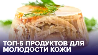 5 продуктов с ЭФФЕКТОМ ИНЪЕКЦИЙ! Что есть, чтобы не стареть?