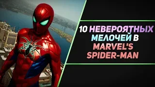 10 НЕВЕРОЯТНЫХ МЕЛОЧЕЙ В MARVEL'S SPIDER-MAN