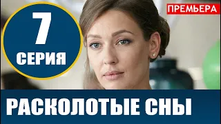 РАСКОЛОТЫЕ СНЫ 7 СЕРИЯ (сериал 2020). АНОНС ДАТА ВЫХОДА