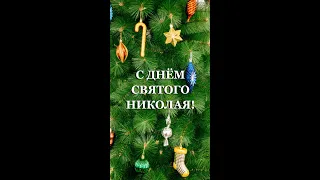 С Днём Святого Николая!🎄✨✨✨ #shorts