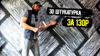 Да ладно! Шикарная 3D стена вышла за копейки!!