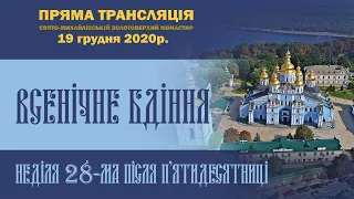 Всенічне бдіння. Неділя 28-ма після П’ятидесятниці