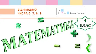 Математика 1 клас НУШ. Віднімаємо числа 6, 7, 8, 9 (с. 97)