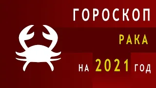 Гороскоп Рака на 2021 год