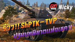 World of Tanks || รีวิว ShPTK-TVP 100 ปฐมบทพิฆาตแห่งเชค!!