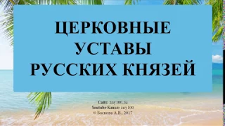 Баскова А.В./ ИОГиП / ЦЕРКОВНЫЕ УСТАВЫ РУССКИХ КНЯЗЕЙ