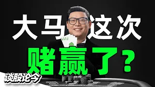 在一片质疑声中，大马经济转型初见成效？All-in再生能源，安华这次赌对了？马股大牛市雏形已经形成？【谈股论今 173，上集】