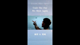 杨洋 (Yang Yang) & 郑爽 (Zheng Shuang) - Until The Day We Meet Again