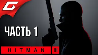 НА ВЕРШИНЕ МИРА [Дубай] ➤ HITMAN 3 ➤ Прохождение #1