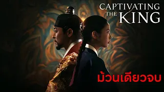 (ม้วนเดียวจบ) Captivating The King || เสน่ห์ร้ายบัลลังค์ลวง (สปอย) || ตลาดนัดหนัง(ซีรี่ย์)