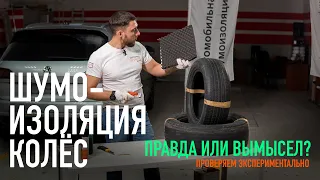 Шумоизоляция колес. Правда или вымысел? Проверяем экспериментально! Часть 1