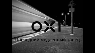 OXI - Последний медленный танец