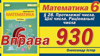 Істер Вправа 930. Математика 6 клас