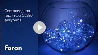 Светодиодная гирлянда Feron CL580 Feron