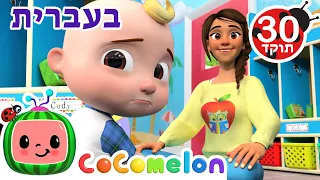 שירי ערש לתינוקות | מי שטוב לו| CoComelon - קוקומלון בעברית