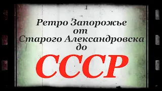 Ретро Запорожье от Старого Александровска до СССР.