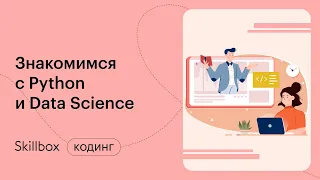 Python в Data Science. Интенсив по Data Science