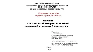 Лекція "Організаційно-правові форми державної соціальної допомоги"  ч. 1