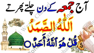 Aaj Jumma Ke Din Allah Hu Samad Aur Surah Ikhlas Rizq Dolat Ka Powerful Khas Wazifa | Jumma Mubarak