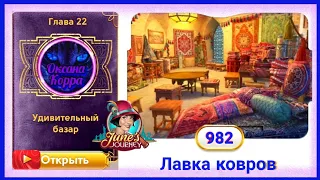 Сцена 982 June's journey на русском.