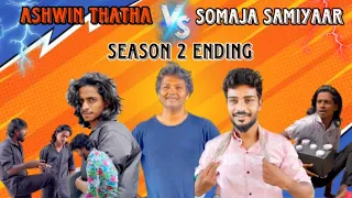 Ashwin thatha VS Somaja samiyaar Season 2 ending| wait for the end💥|#tamil #comedy #funny #trending