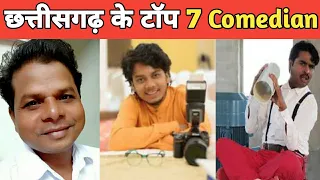 Top 7 Best Comedian in Chhattisgarh || छत्तीसगढ़ के टॉप कॉमेडियन || 36Garhi Media