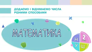 Математика 2 клас НУШ. ДОДАВАННЯ І ВІДНІМАННЯ В МЕЖАХ 20. Способи додавання і віднімання (с. 44)