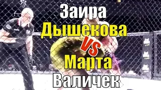 Заира Дышекова - Марта Валичек | Лучшие моменты боя | Битва на Волге 10 | MMA 2019