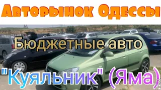 Одесский авторынок «Куяльник» (Яма). Цены на авто