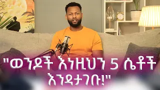 "ወንዶች እነዚህን 5 ሴቶች እንዳታገቡ!"ከ አማካሪ አብነት አዩ ጋር // Gulicha Podcast / ጉልቻ ፖድካስት