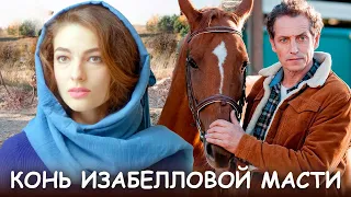 Конь изабелловой масти - детектив (2020)