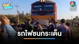 รถกระบะเครื่องดับคาราง ถูกรถไฟชนกระเด็นตาย 1 ศพ จ.ลพบุรี | เช้านี้ที่หมอชิต