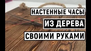 НАСТЕННЫЕ ЧАСЫ ИЗ ДЕРЕВА СВОИМИ РУКАМИ | DIY wooden wall clock