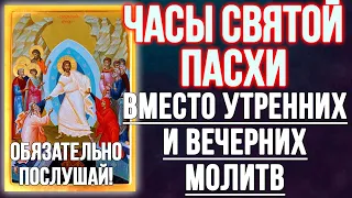 ЧАСЫ СВЯТОЙ ПАСХИ, Читаются вместо утренних и вечерних молитв